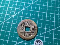 乾隆通宝二十四年