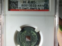 嘉庆通宝折十大钱