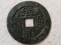 古币兴朝通宝如何鉴定真假