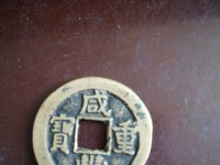 铜钱咸丰重宝当十五
