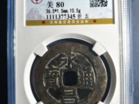 永昌通宝多少钱