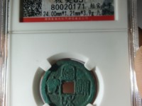 宣和通宝小平豪书图片价格