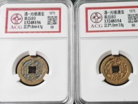 光绪通宝天下太平花钱价格