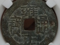 雍正通宝泉局