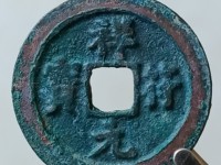 祥符元宝小平版别大全