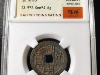 利用通宝母钱区分