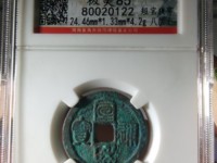 宣和通宝折三篆书