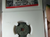 宣统通宝普通价格