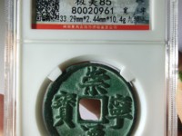 崇宁通宝用心宁