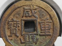 咸丰重宝当十宝昌局凤尾昌