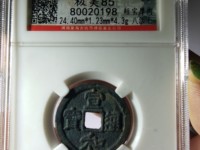 宣和通宝金币
