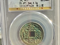 崇宁通宝假的多吗