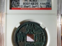 崇宁重宝一级珍品价格