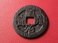 顺治通宝光背版别