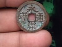 永乐通宝背应字钱