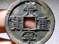 崇宁重宝专家点评的视频和价格图片