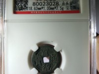 宣统通宝最新成交价格