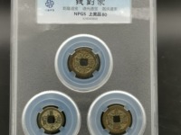 乾隆通宝宝福局背下星