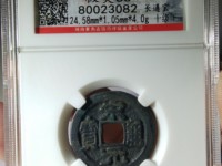 宋元通宝有假的吗