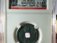 宣和通宝小平钱多少钱一枚