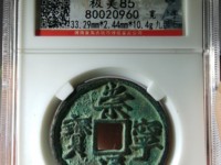 崇宁通宝阔字宽通
