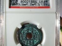 利用通宝母钱区分