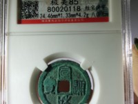 宣和通宝楷书图