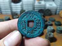 乾隆通宝宝黔正字隆