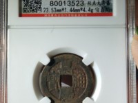 嘉庆通宝花钱背天下太平