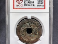 宝泉局咸丰重宝当十价格