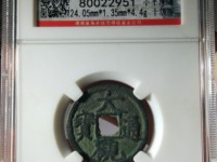 大观通宝折十版本详解