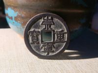 崇宁重宝多少算大样