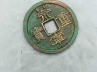 崇宁重宝多少算大样