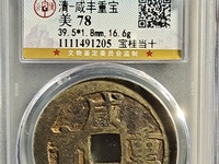 小咸丰通宝价格多少