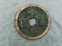 崇宁重宝偏丁价格