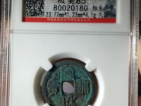 一级宣和通宝