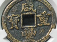咸丰重宝当十宝昌母钱价格和图