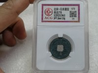 元丰通宝小平隶书东坡元丰