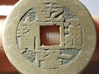 乾隆通宝乾字歪斜