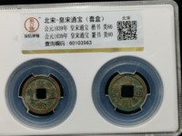 皇宋通宝隶书价值