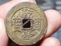 乾隆通宝乾字上有点