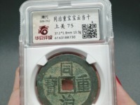 宽缘同治重宝宝泉当十