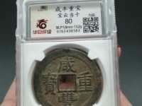 咸丰重宝铜钱花纹图片