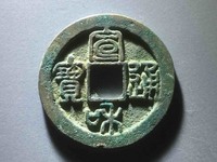 宣和通宝篆书稀少版