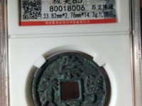崇宁通宝木崇白铜左背角图片价格