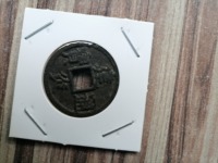 建炎通宝折三楷书