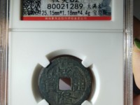 乾隆通宝宝福局罕见版