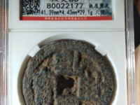 乾封泉宝 名字