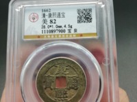 康熙通宝大样29mm