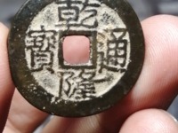 乾隆通宝宝泉局多少钱